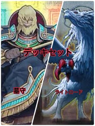 遊戯王　墓守　ライトロード　2つセット