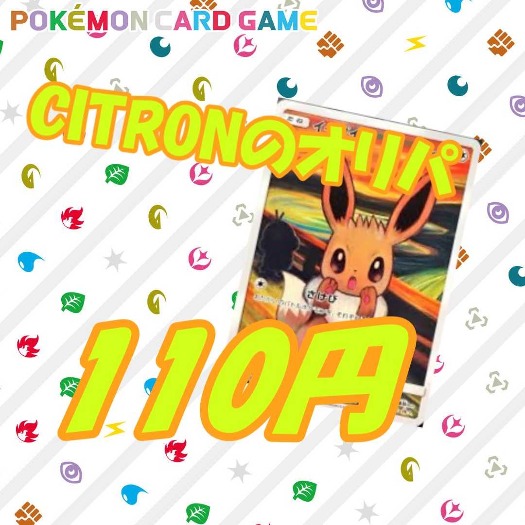 30パック用☆イーブイヒーローズ記念☆110円オリパ