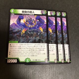 樹食の超人　4枚