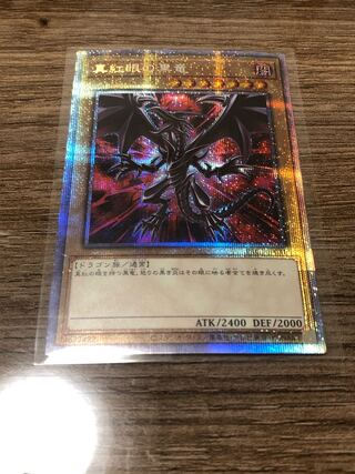 真紅眼の黒竜 プリズマティックシークレット