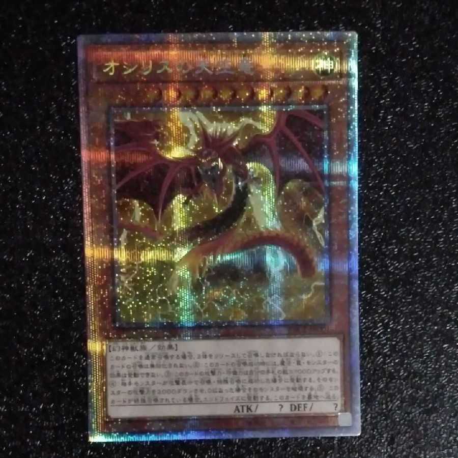 遊戯王　オシリスの天空竜　プリズマティックシークレット
