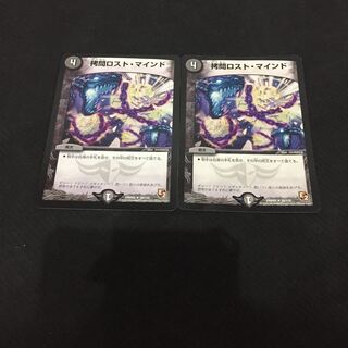 拷問ロストマインド 2枚