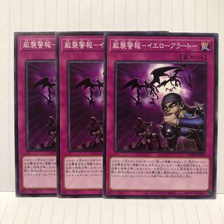 敵襲警報　イエローアラート　3枚　マホ子