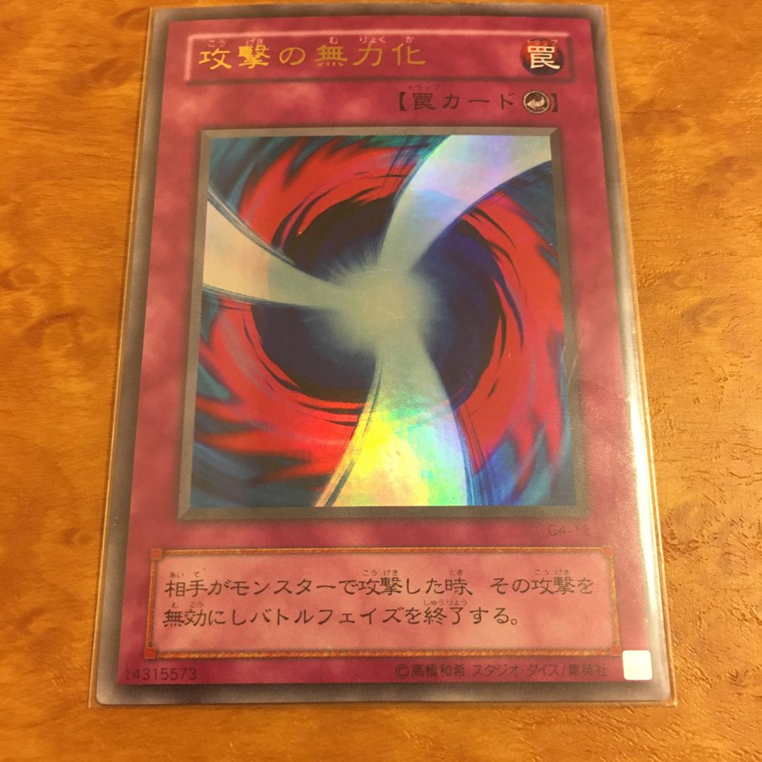 攻撃の無力化 ウルトラレア