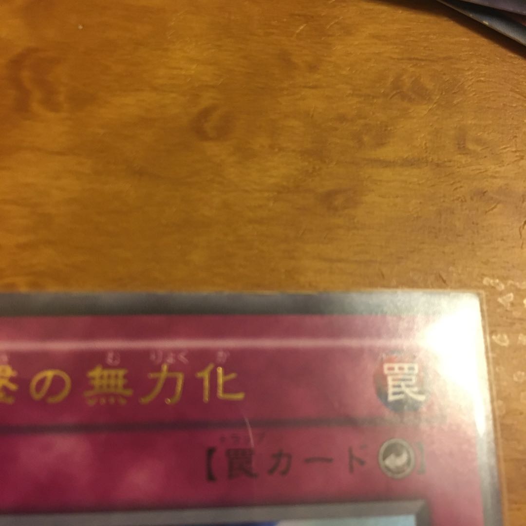 攻撃の無力化 ウルトラレア