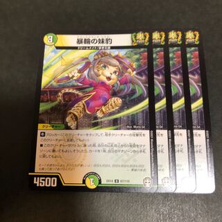 暴輪の妹豹　4枚