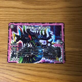 罪修羅ジャ悪ペンドラ