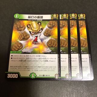 暴打の番狸　4枚