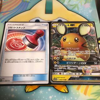 リセット　デデンネ