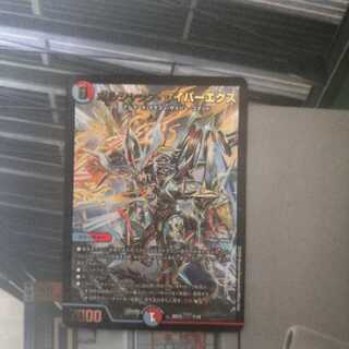 ボルシャック・サイバーエクス