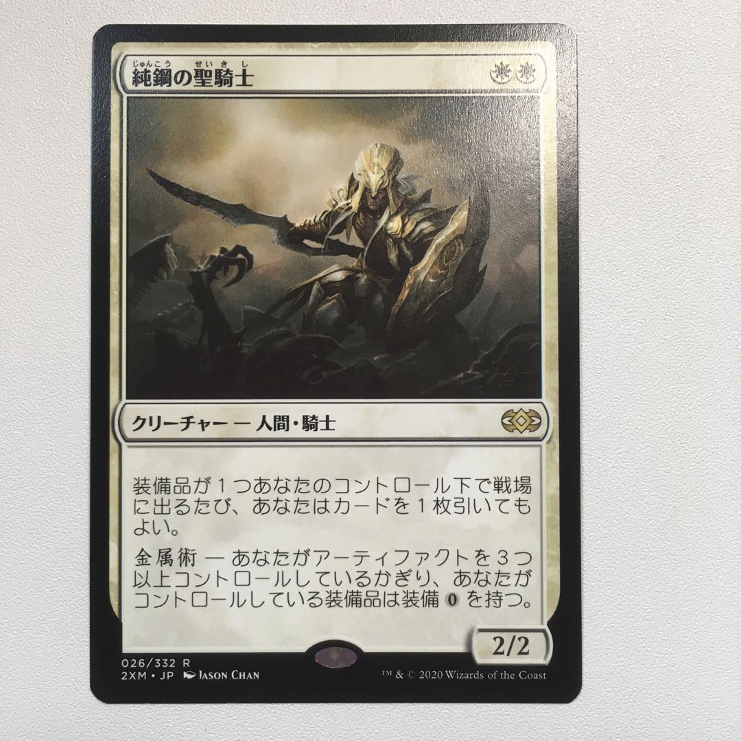 純鋼の聖騎士　1枚