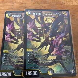 断影龍 ユスティーツァ 2枚