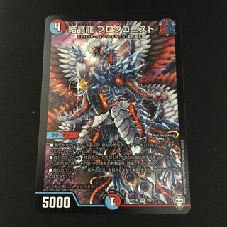 結晶龍 プロタゴニスト SR