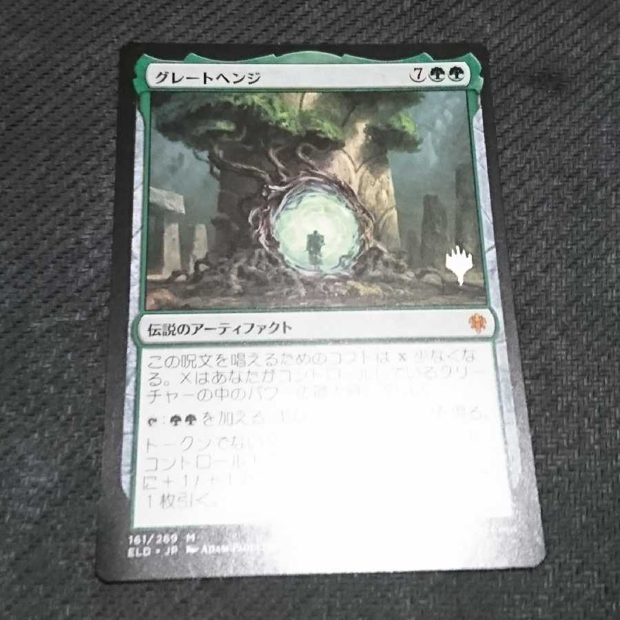 グレートヘンジ プロモ版