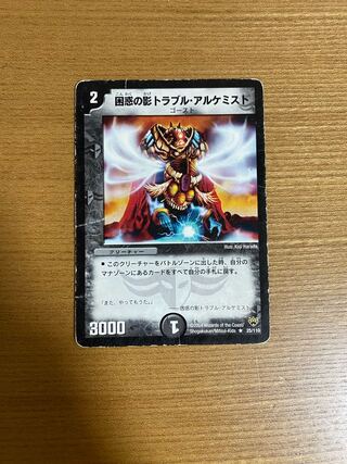 困惑の影トラブル・アルケミスト