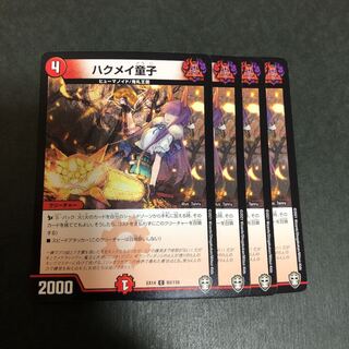 ハクメイ童子　4枚