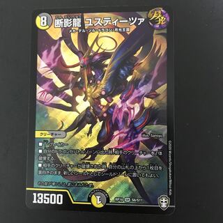 断影龍 ユスティーツァ