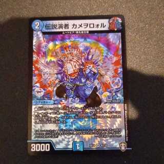 伝説演者 カメヲロォル