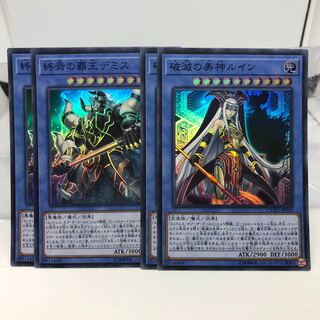 破滅の美神ルイン 終焉の覇王デミス スーパーレア 2枚ずつ