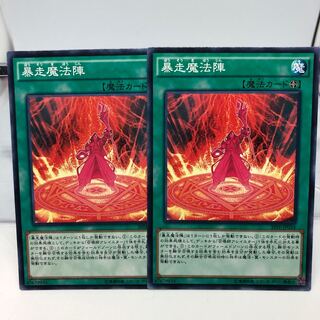 暴走魔法陣 ノーマル 2枚