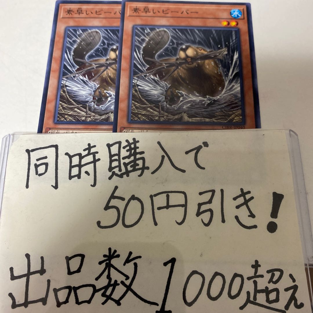 遊戯王　素早いビーバー 1枚
