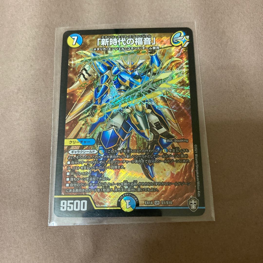 「新時代の福音」 SR