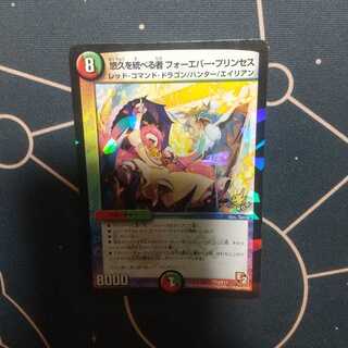 悠久を統べる者 フォーエバー・プリンセス