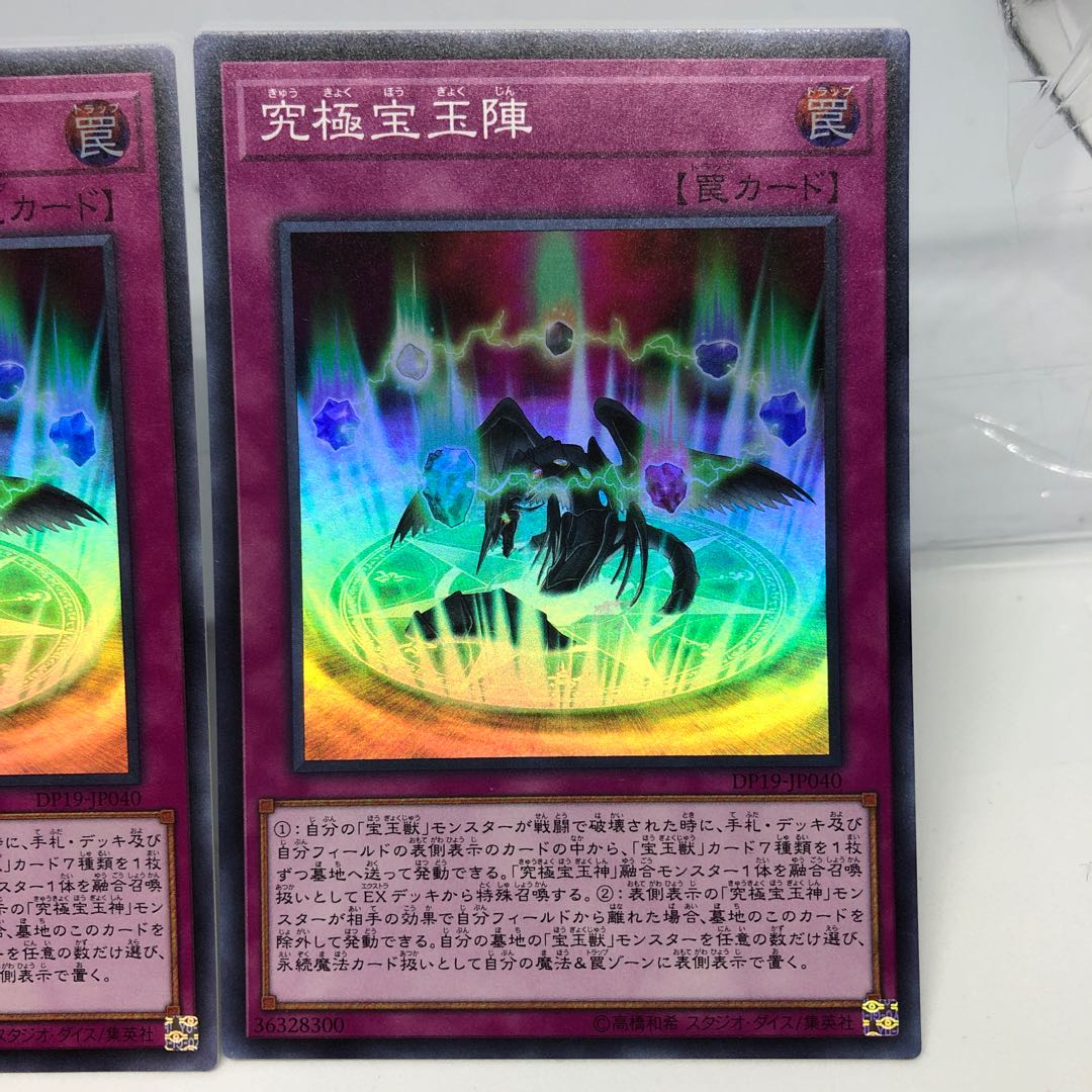 究極宝玉陣 スーパーレア 2枚