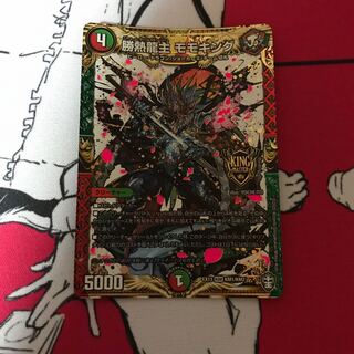 勝熱龍主 モモキング