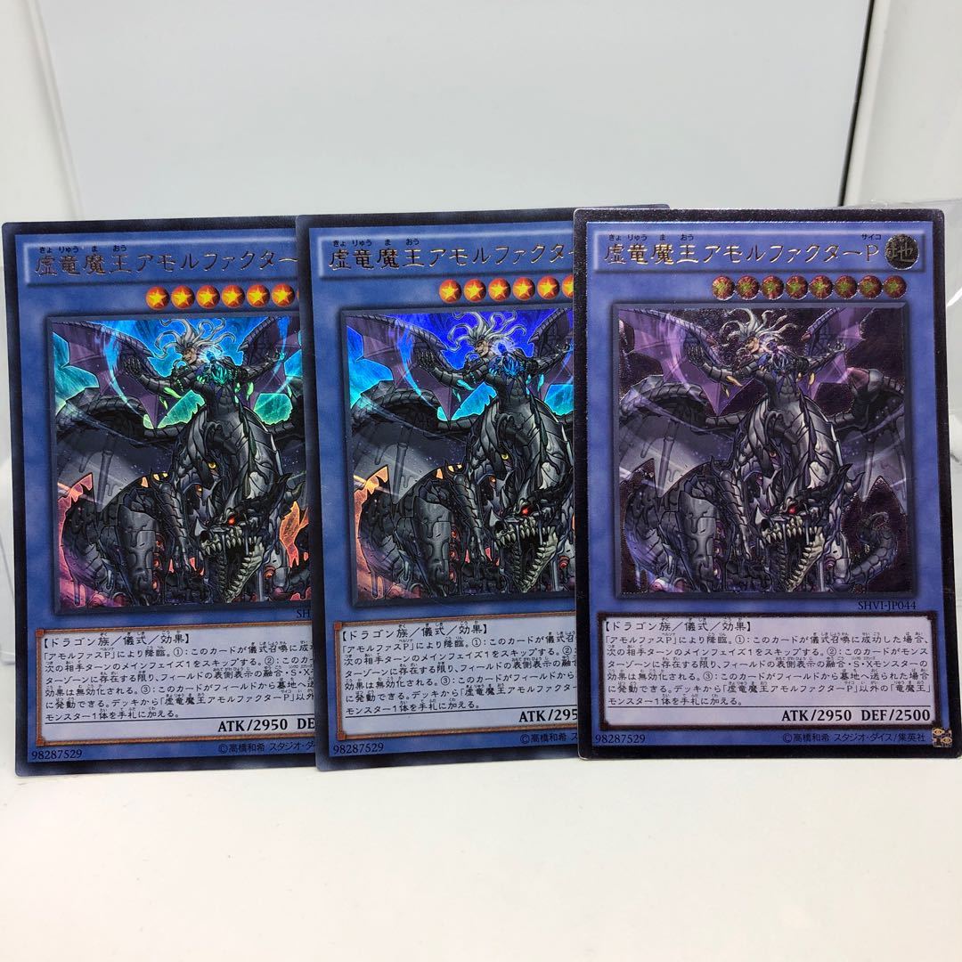 虚竜魔王アモルファクターP アルティメットレア1 ウルトラレア2