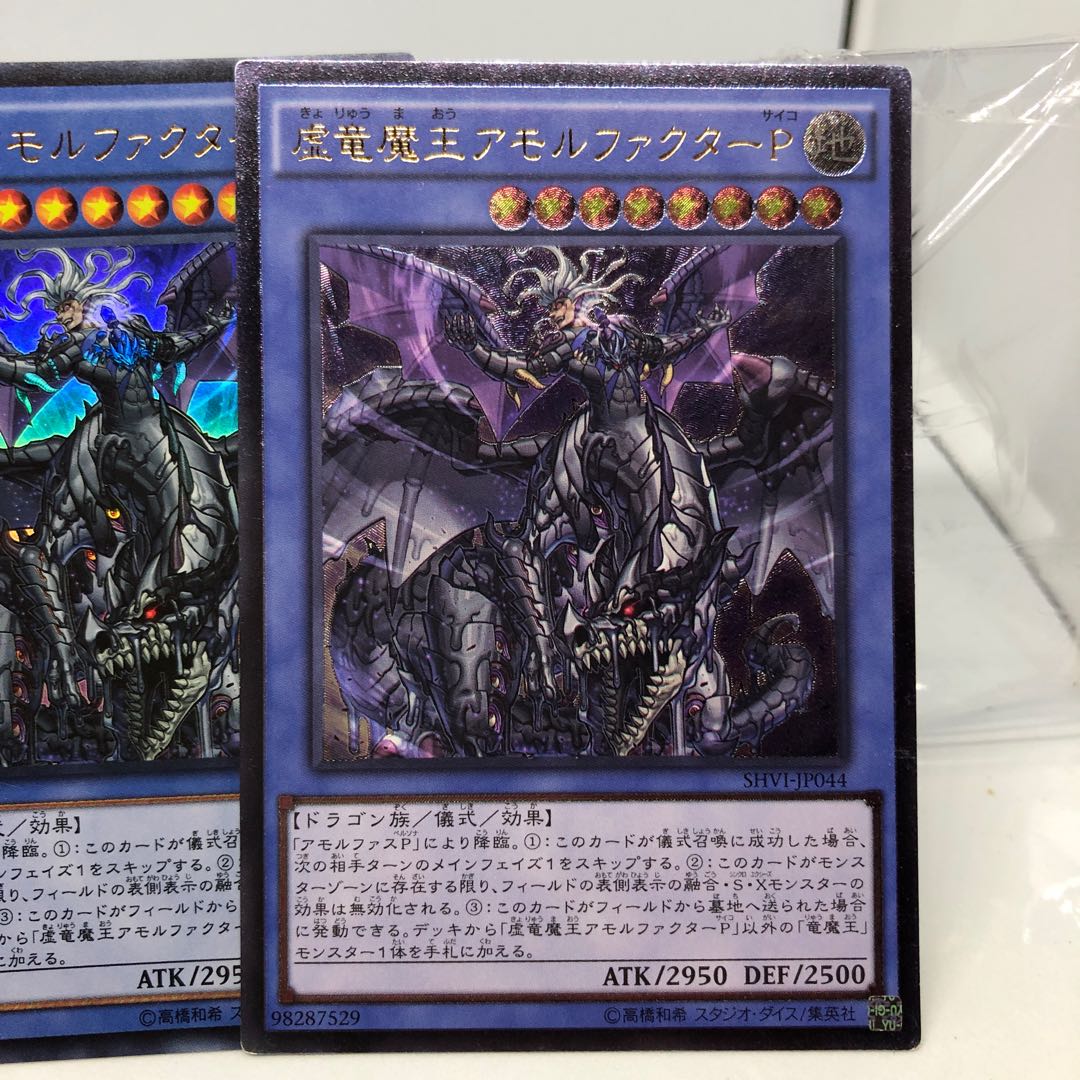 虚竜魔王アモルファクターP アルティメットレア1 ウルトラレア2