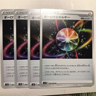 オーロラエネルギー U ４枚