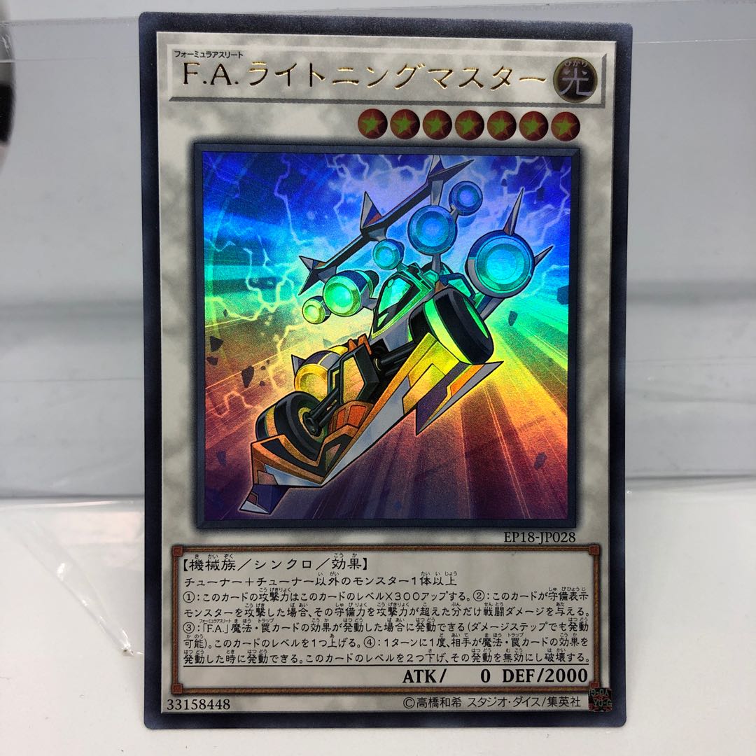 F.A.ライトニングマスター ウルトラレア