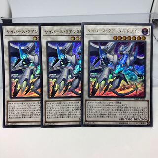サイバース・クアンタム・ドラゴン ウルトラレア 3枚