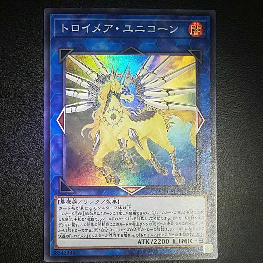 トロイメアユニコーン