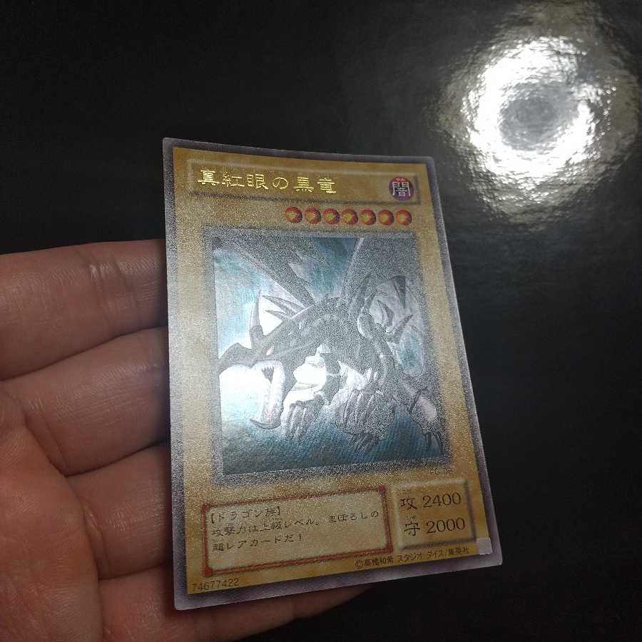 真紅眼の黒竜 ウルトラレア