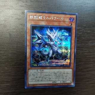 妖醒龍ラルバウール シークレットレア