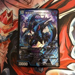 無量大龍 トゥリナーツァッチ