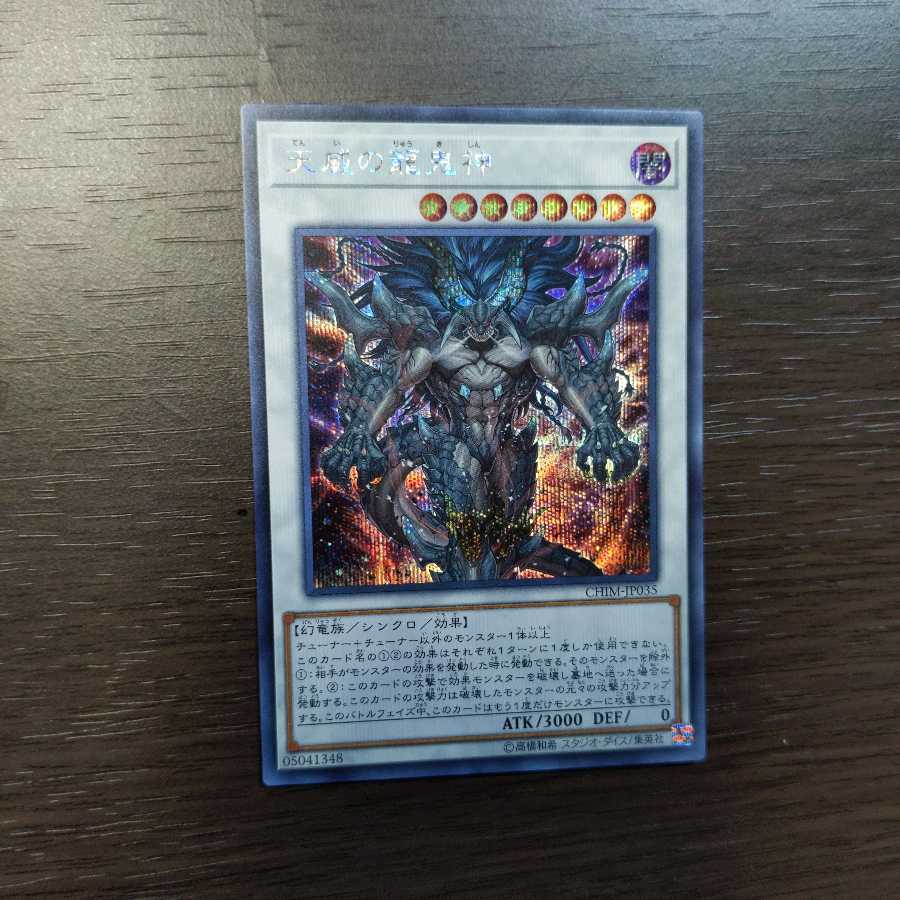 天威の龍鬼神 シークレットレア