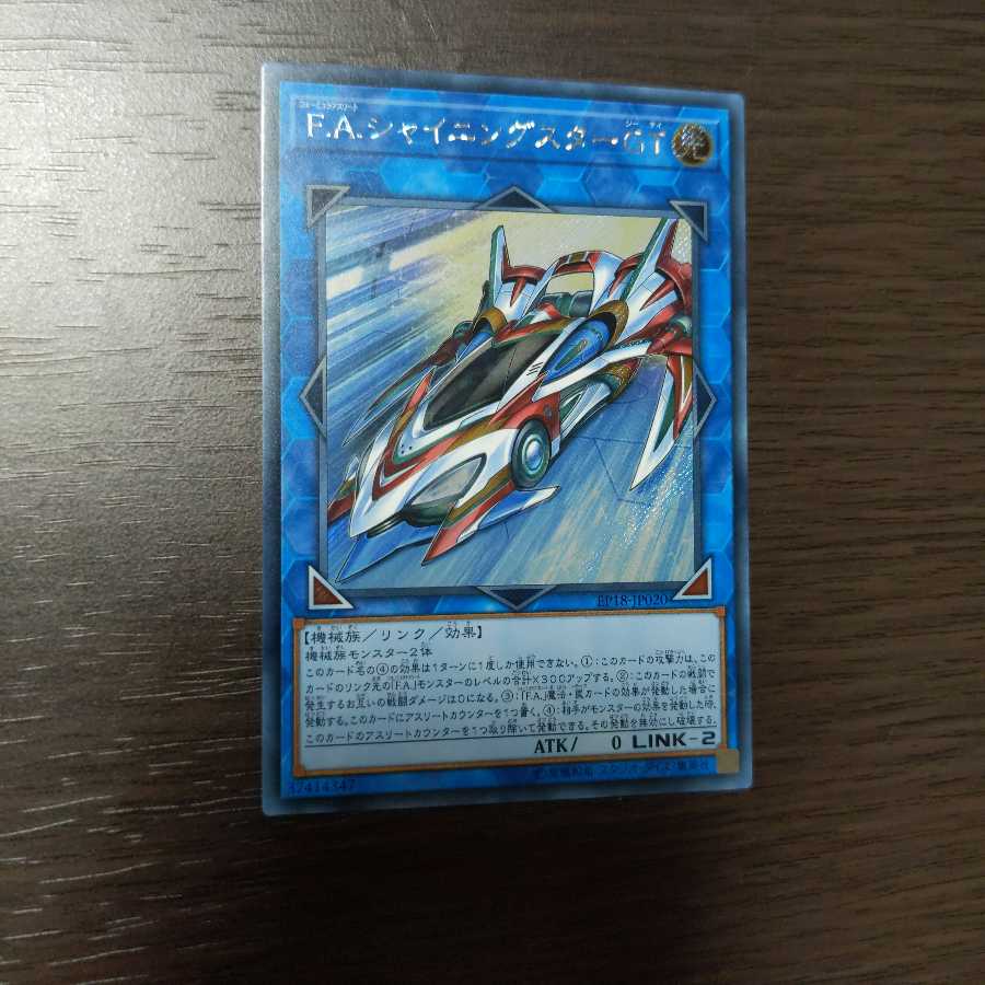 F.A.シャイニングスターGT シークレットレア