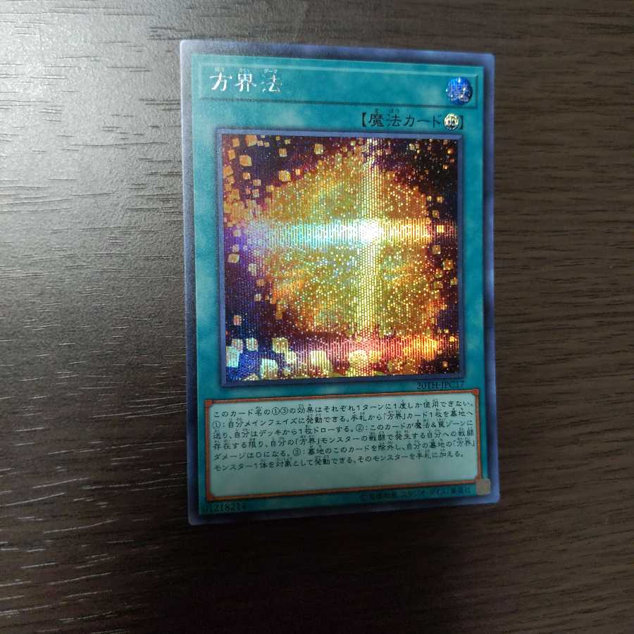 方界法 シークレットレア