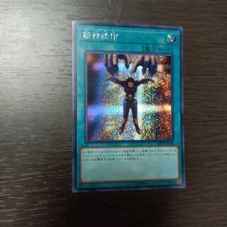 精神操作 シークレットレア