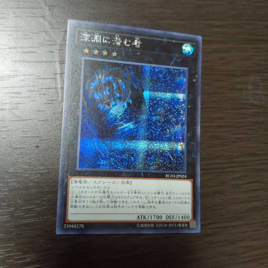 深淵に潜む者 シークレットレア