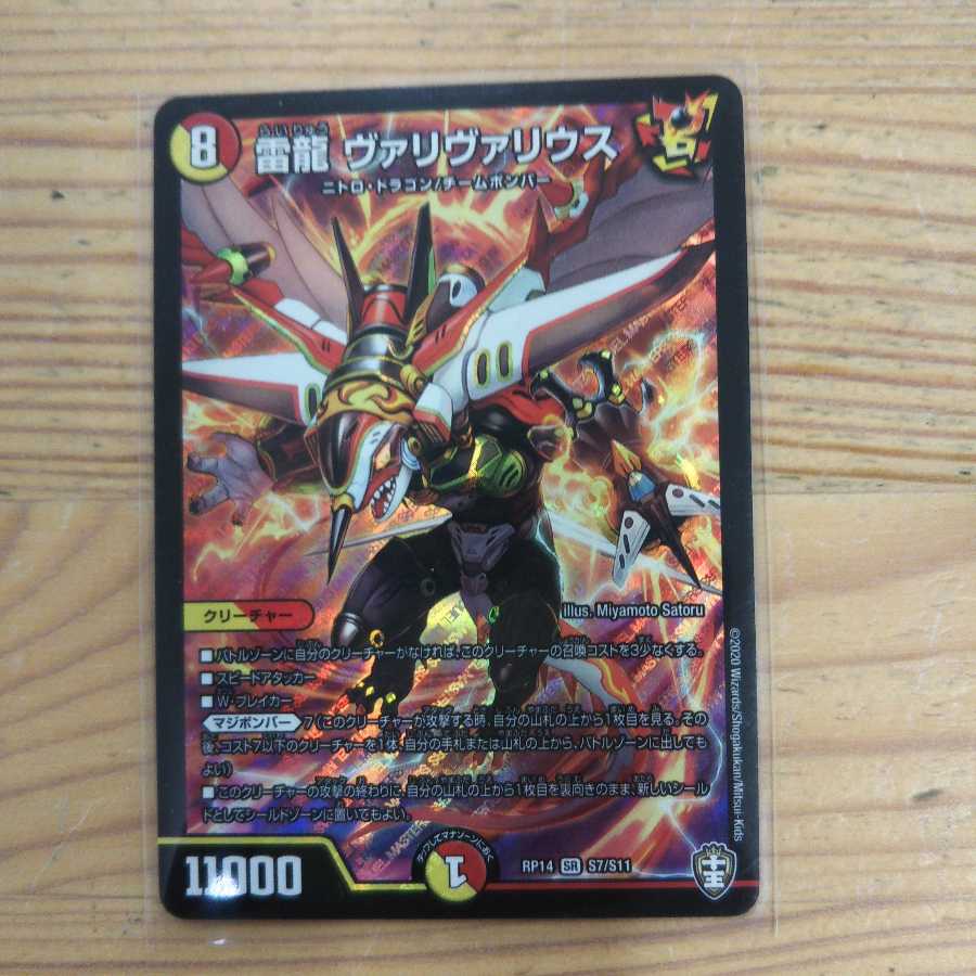 雷龍ヴァリヴァリウス