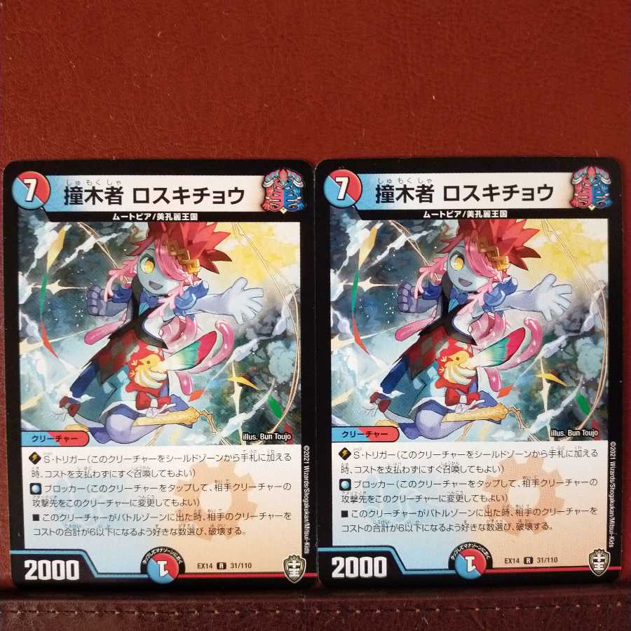 Fnl019セット割引 撞木者 ロスキチョウ