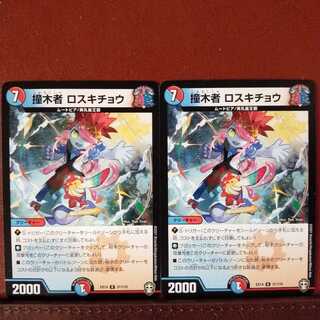 Fnl019セット割引　撞木者 ロスキチョウ