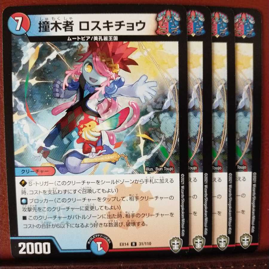 セット割引　撞木者 ロスキチョウ