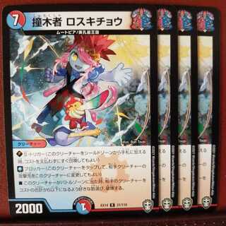 セット割引　撞木者 ロスキチョウ