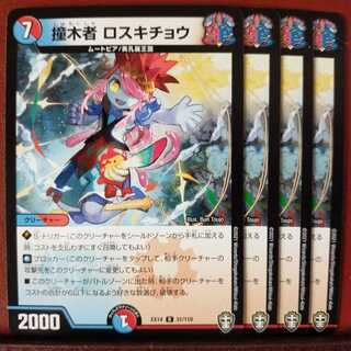 Fnl018セット割引　撞木者 ロスキチョウ