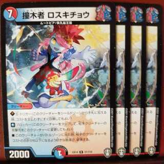 セット割引　撞木者 ロスキチョウ